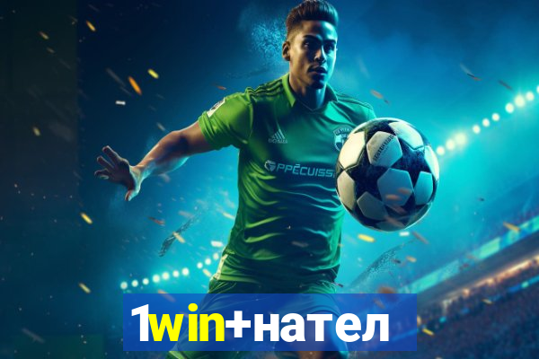 1win+нателефон