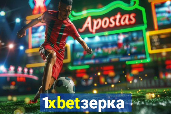 1xbetзеркало