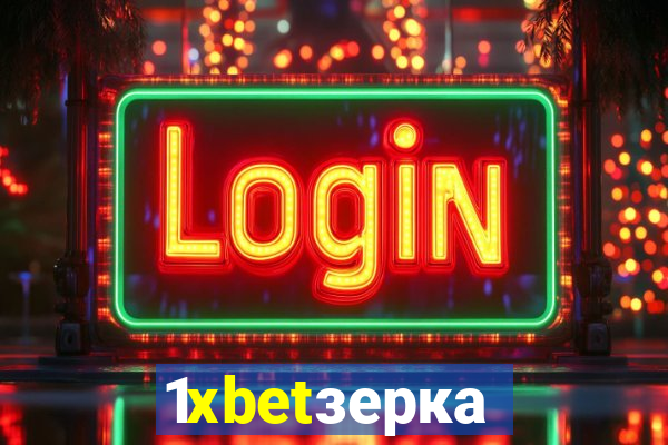 1xbetзеркало