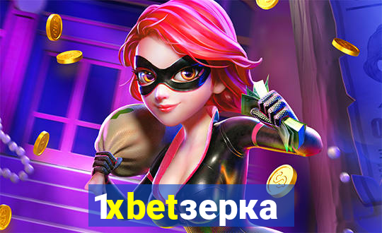 1xbetзеркало