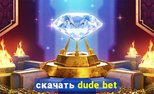 скачать dude bet