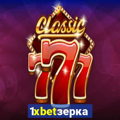1xbetзеркало