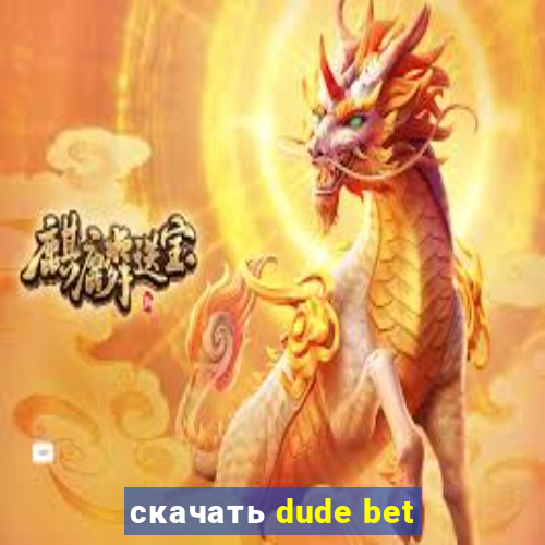скачать dude bet